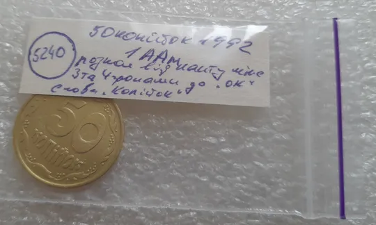 (5240) 50 копійок 1992 1ААм розкол від канту між 3 та 4 гронами через "ОК" (50 копеек 1992 1ААм брак) Характеристики