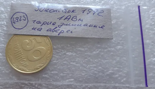 (4923) 50 копійок 1992 1АВм зминання елементів зображення на аверсі (50 копеек 1992 1АВм брак) Недорого
