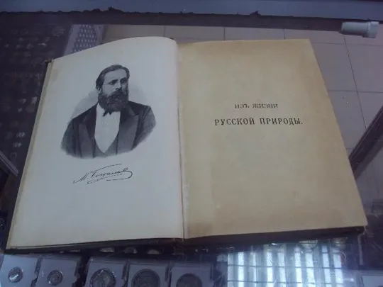 книга богданов из жизни русской природы спб 1904 №42 Продаж