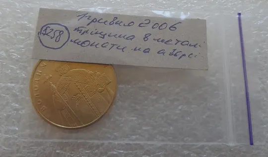 (5258) 1 гривня 2006 тріщина в металі монети на аверсі (1 гривна 2006 брак) Характеристики