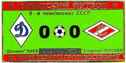 фото, Серия значков - Советский футбол Динамо Киев - Спартак Москва 1947