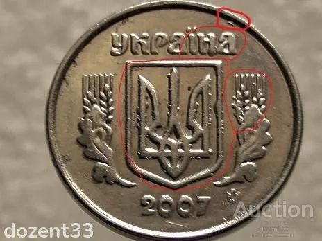 2 копійки 2007 рік Україна 1ДА " Брак, Викришка Штемпеля Аверса Монети " (580+) З аукціону