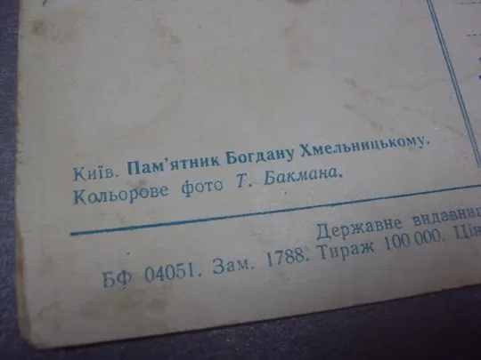 открытка киев памятник  хмельницкому 1954 бакмана №1095 Продаж