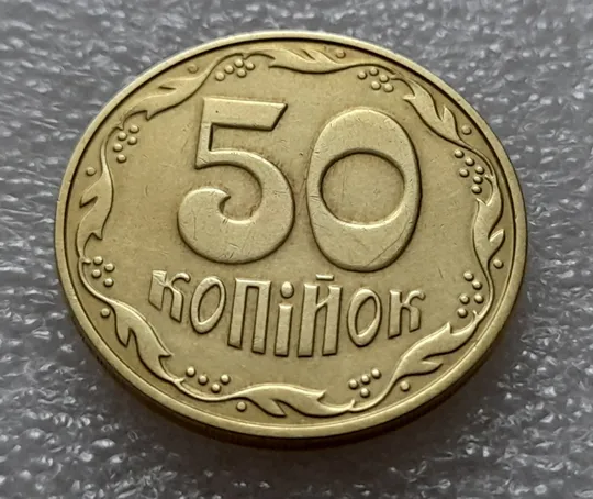 Купити (8181) 50 копійок 2013 різновид розколів на цифрі "0" номіналу (брак "підошва") (50 копеек 2013)