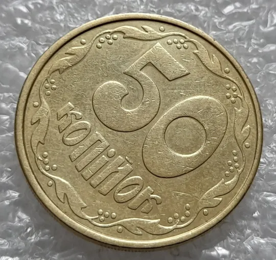 (4243) 50 копійок 1992 1АВ(г)м брак по каталогу В.Шекені (50 копеек 1992 1АВ(г)м) З аукціону