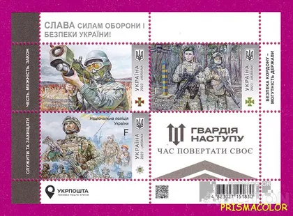 фото, ** УКРАИНА 2023 N2038-2040 (b201) блок Гвардия Наступления ВСУ ЛИТЕРА F