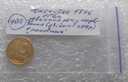 (4470) 10 копійок 1996 1ГБм здвоєння в році карбуванння + &quot;раковина&quot; (10 копеек 1996 1ГБм брак) Характеристики