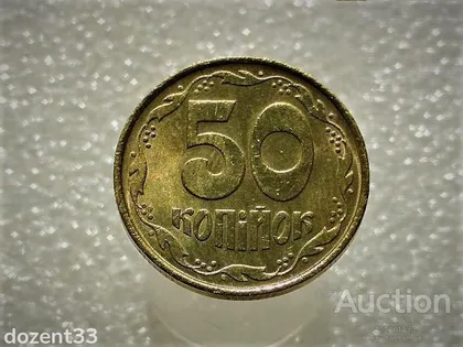 фото, 50 копійок 1992 рік Україна 1ААм " Штемпельний Блиск " (664)