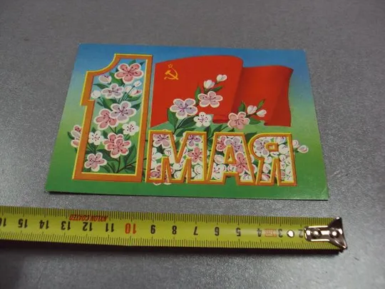 открытка 1 мая курьерова 1986 №1748 Ціна