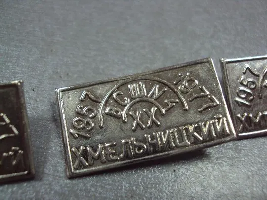 Купити знак 20 лет всш №4 вечерняя средняя школа 1957-1977 хмельницкий 3 шт №10532