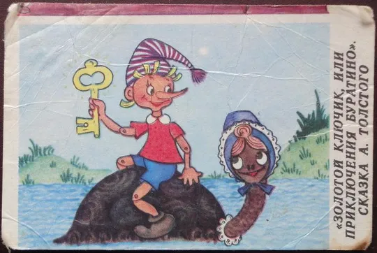 Золотой ключик, 1984 рік #1 Ціна