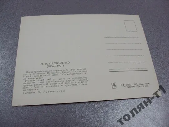 открытка пархоменко 1967 художник туровский туровський  №7751 З аукціону