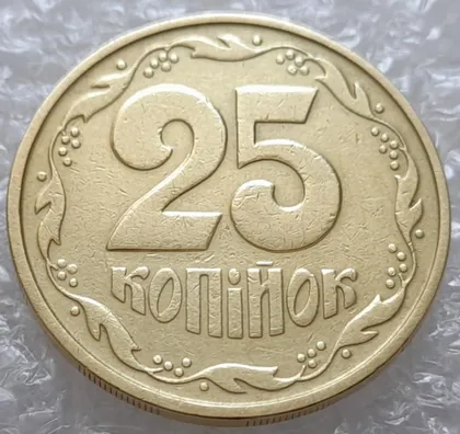 фото, (4088) 25 копійок 1992 2БАм зминання елементів зображення на аверсі та реверсі (25 копеек 1992 2БАм)