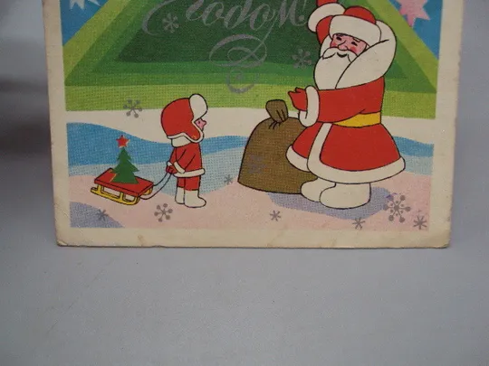 Открытка С Новым годом! Дед Мороз елка мальчик с санками художник В. Бельтюков 1973 год №16222 З аукціону