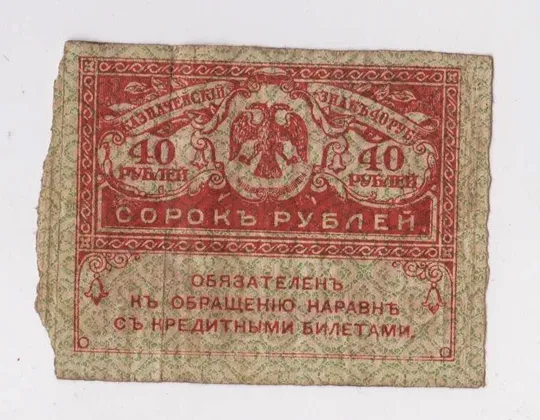 40 руб. = 1917 г. = РОССИЯ = Керенки # Ціна