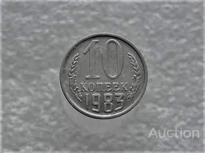 фото, 10 копійок 1983 рік СССР (813+)