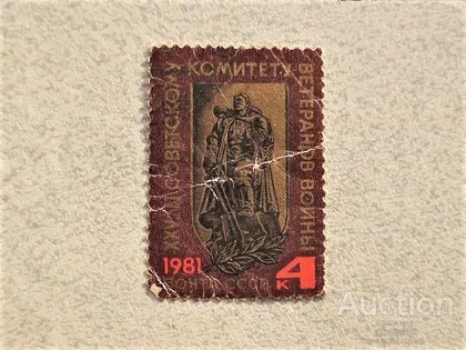 фото, Поштова марка СССР " Комітет Ветеранів " 1981 рік