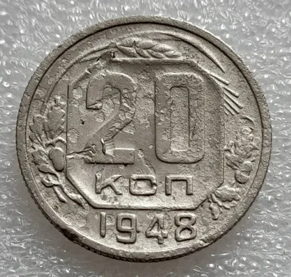 фото, (7916) 20 копеек 1948 СССР