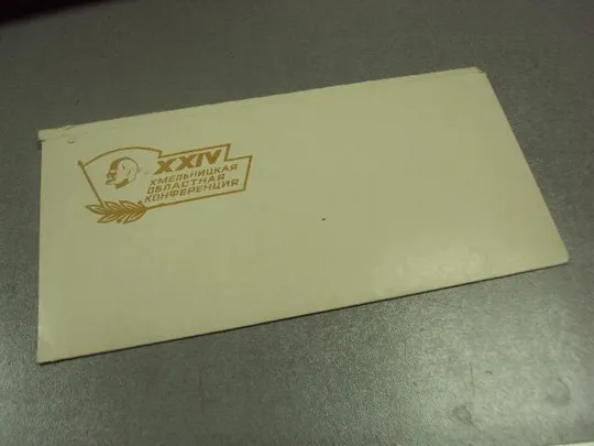 открытка конверт 24 областная конференция хмельницкий влксм  №9060 Ціна