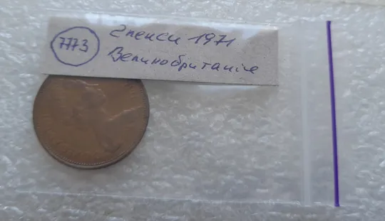 (7773) 2 пенси 1971 Великобританія (2 пенса 1971 Великобритания) Інтернет-аукціон