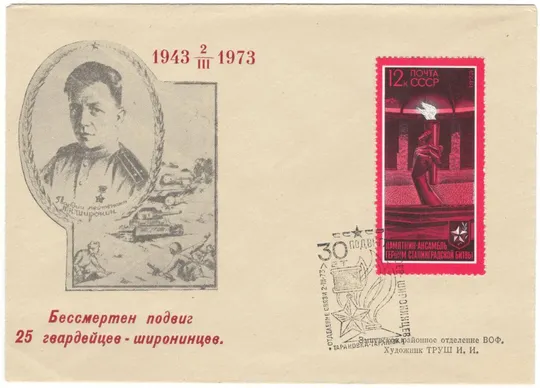 Бессмертен подвиг 25 гвардейцев-широнинцев. ХНК. СП 30 лет подвигу. Тарановка. 1973 рік. СРСР Ціна