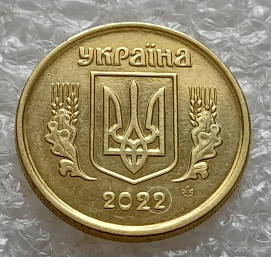 Купити (5782) 10 копійок 2022 різновид викрошки у третій цифрі "2" слова "2022" на аверсі (10 копеек 2022 брак)