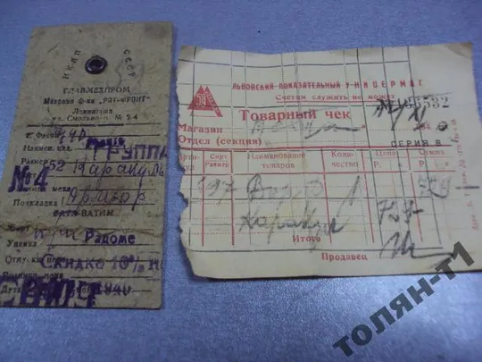 чек на покупку шубы каракуль 1940 львов универмаг Ціна