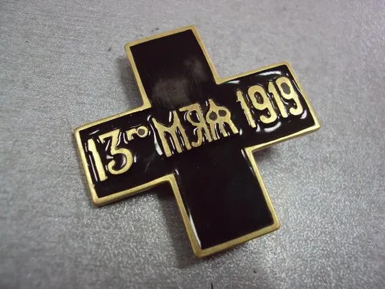 Купити крест участнику наступления северной армии генерала Родзянко 13 мая 1919 копия