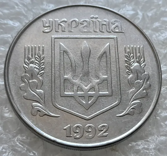 (7668) 5 копійок 1992 гарний непрочекан середньої частини аверса (5 копеек 1992 брак) З аукціону