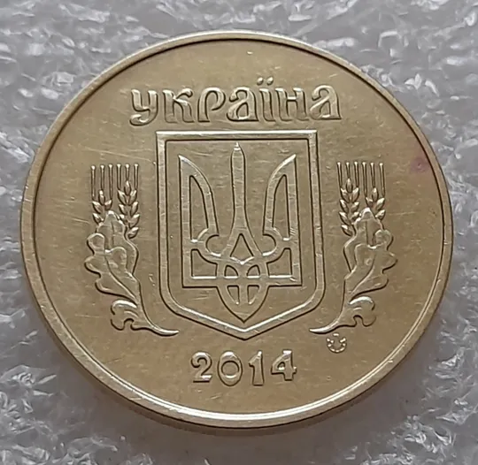 (5517) 50 копійок 2014 різновид розколів на цифрі "5" номіналу (брак підошва) (50 копеек 2014) Інтернет-аукціон