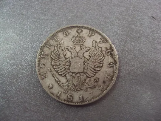 монета 1 рубль 1817 серебро №9 Продаж
