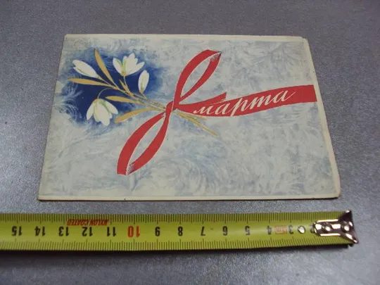 открытка с праздником 8 марта 1964 боролин двойная №11076 Ціна