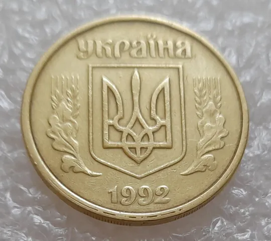 (3914) 50 копійок 1992 1(1)АВм брак по каталогу ІТК, нечаста (50 копеек 1992) Ціна