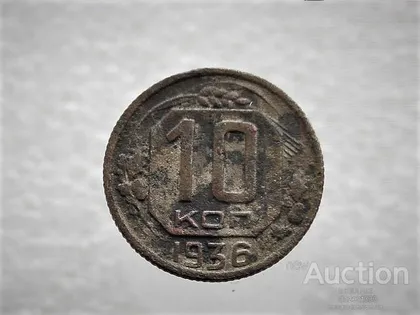 фото, 10 копійок 1936 рік СССР (805)