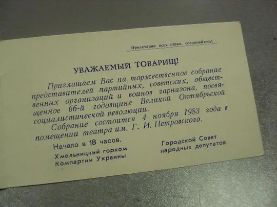 открытка 66 октября приглашение хмельницкий 1983 №11766м З аукціону