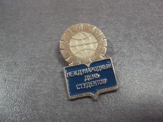знак международный день студентов лот 4 шт №12334 З аукціону