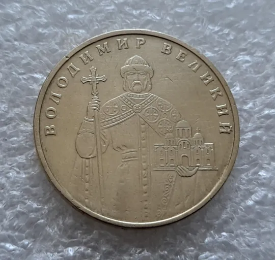 (5384) 1 гривня 2005 дві невеликі викрошки у букві &quot;Р&quot; слова &quot;ГРИВНЯ&quot; на гурті (1 гривна 2005 брак) Інтернет-аукціон