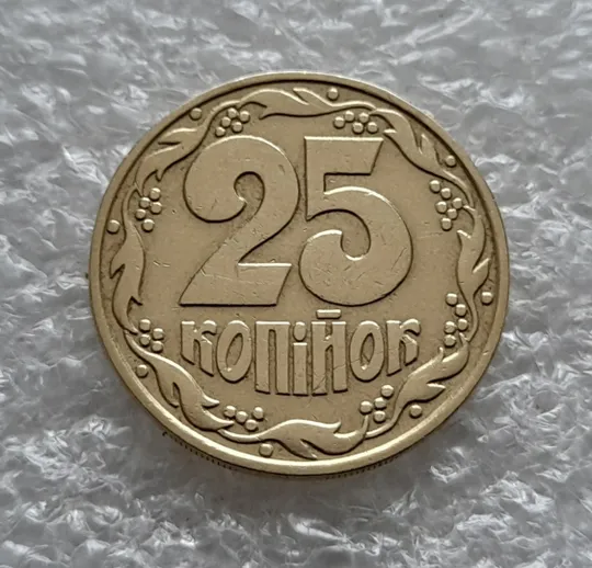 Купити (5822) 25 копійок 1992 1.1ААв латунь темна (25 копеек 1992 1.1ААв)