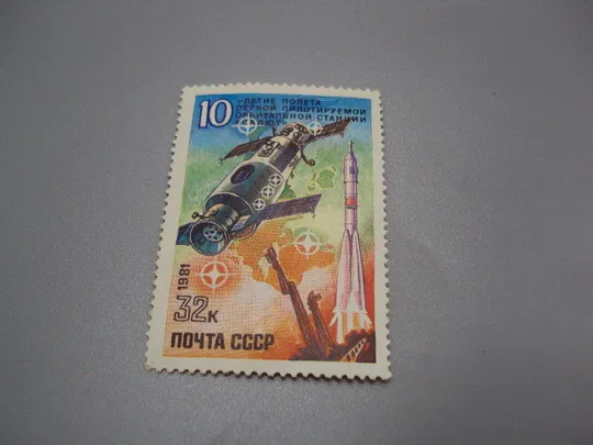 Марка ссср 1981 год 10-летие полета первой пилотируемой орбитальной станции Салют негаш №18115 Ціна