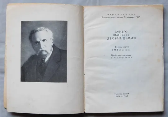Книга - Дмитро Іванович Яворницький - Київ, 1969 рік. З аукціону