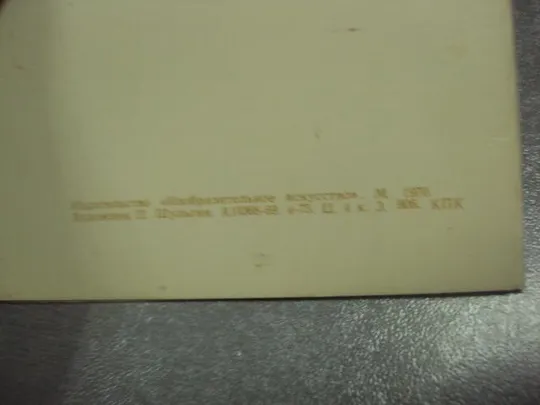 открытка 1 мая 1970 шульгин №15712 Продаж
