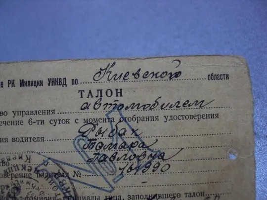 Купити документ талон на право управления автомобилем киев 1944 печать нквд №5257