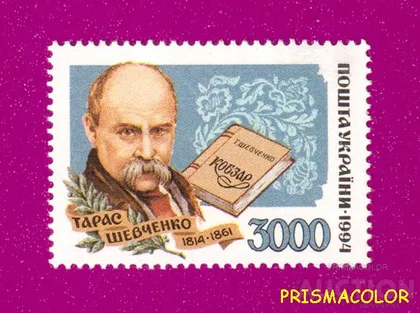 фото, ** УКРАИНА 1995 N75 марка Тарас Шевченко поэт