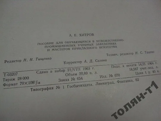 хитров "рисунок" учебник для начинающих 1964 №127 Недорого