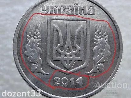 5 копійок 2014 рік Україна " Брак, Викришка Штемпеля Аверса та Реверса монети " (110+) Продаж