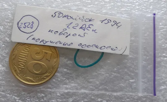 (2528) 50 копійок 1994 1.2АЕк поворот (порушення соосності) (50 копеек 1994 1.2АЕк брак сдвиг) Інтернет-аукціон