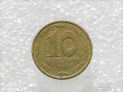 фото, 10 копійок 1994 рік Україна 2ВАк " Крупний Гурт Брак, Викришка Штемпеля " (712)