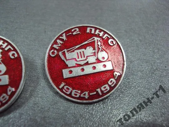 знак сму-2 пнгс 30 лет строительное управление 1964-1994 лот 2 шт №10594 З аукціону