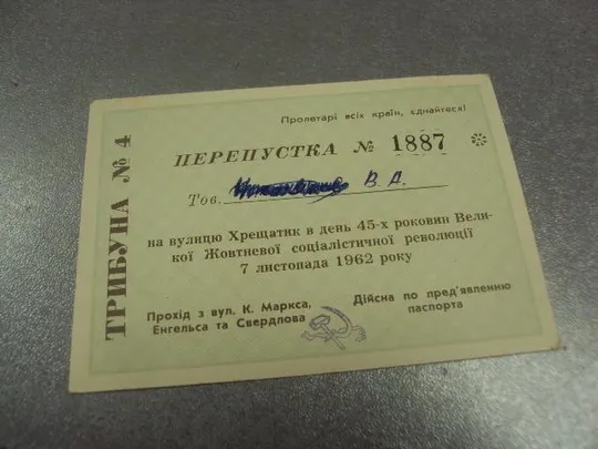 Купити открытка 45 октябрь приглашение пропуск к трибуне киев 1962 №11724м