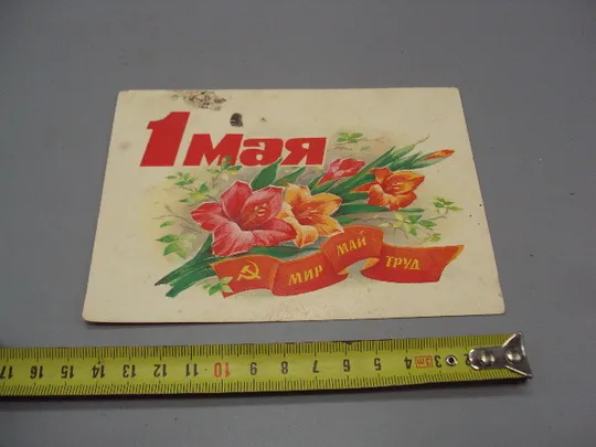 Открытка 1 мая цветы флаг мир май труд серп и молот художник В. Дергилева 1986 год №17973 Ціна